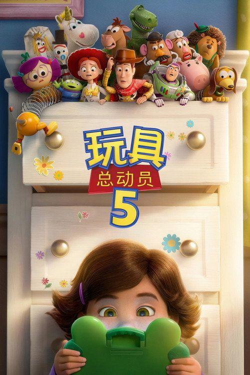 profile image 在线观看电影 玩具总动员5 2026 中文字幕 | Toy Story 5 2026