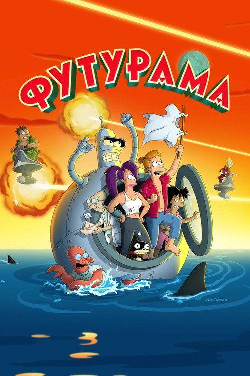 profile image Стримить Футурама S11 EP.4-6 (Сезон 11 Эпизод 4-6) с русскими субтитрами онлайн | 【Futurama 2026】