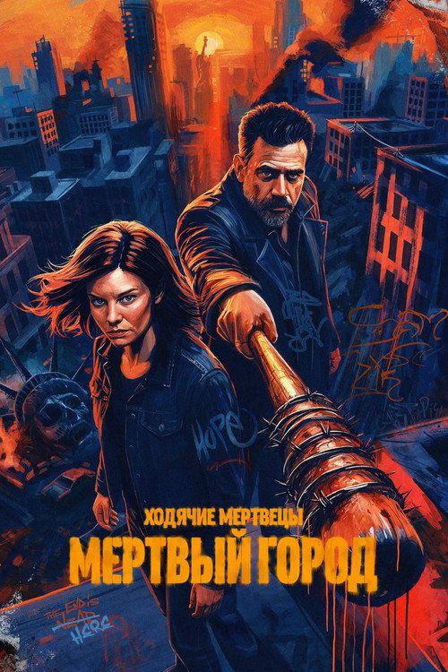 profile image Стримить Ходячие мертвецы: Мертвый город S3 EP.5-7 (Сезон 3 Эпизод 5-7) с русскими субтитрами онлайн | (The Walking Dead: Dead City 2026)