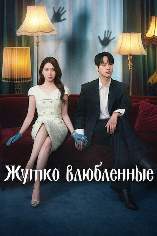 profile image Стримить Жутко влюблённые EP.12 (Эпизод 12) с русскими субтитрами онлайн | 【Spooky in Love 2026】