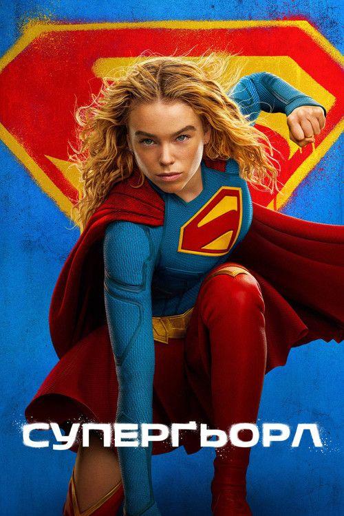 profile image Стрим Фільм Суперґьорл 2026 Онлайн Українські Субтитри | Supergirl 2026