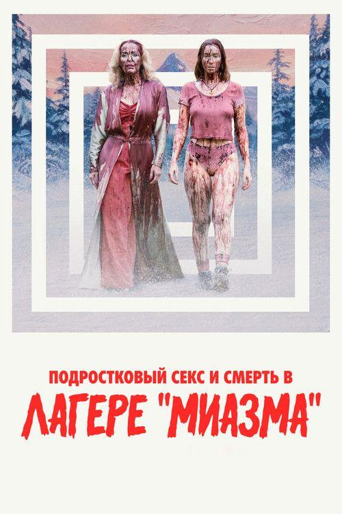profile image Стрим Фильм Подростковый секс и смерть в лагере «Миазма» 2026 Онлайн Русские Субтитры | (Teenage Sex and Death at Camp Miasma 2026)