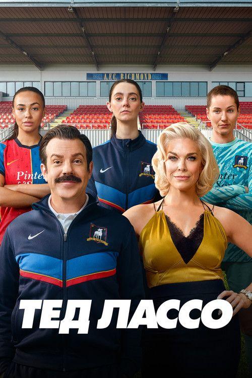 profile image Стримити Тед Лассо S4 EP.3-5 (Сезон 4 Епізод 3-5) з українськими субтитрами онлайн | (Ted Lasso 2026)