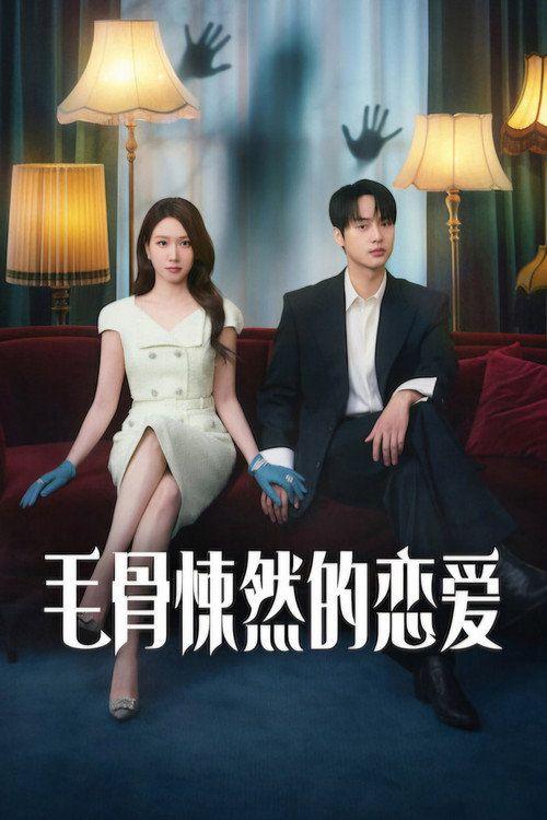 profile image 在线观看 毛骨悚然的恋爱 EP.12 (集 12) 中文字幕 | 【Spooky in Love 2026】