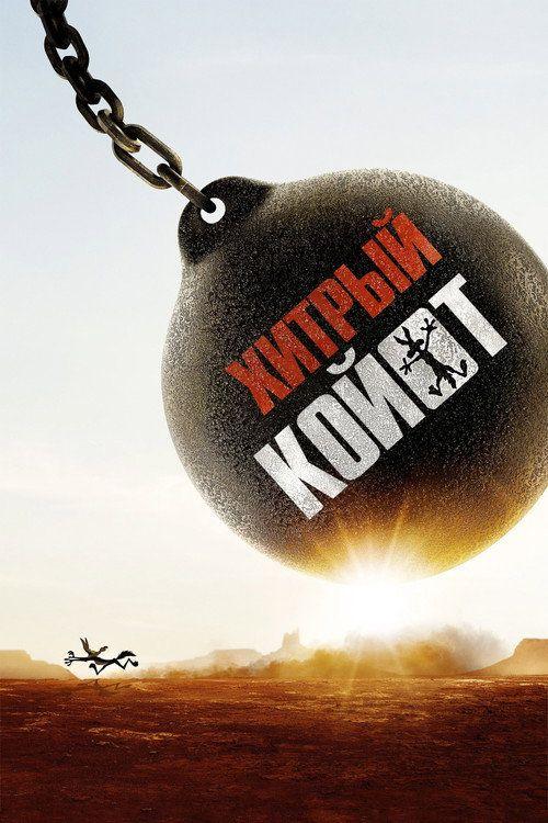 profile image Смотри Фильм Хитрый койот 2026 с Русскими Субтитрами | 【Coyote vs. Acme 2026】