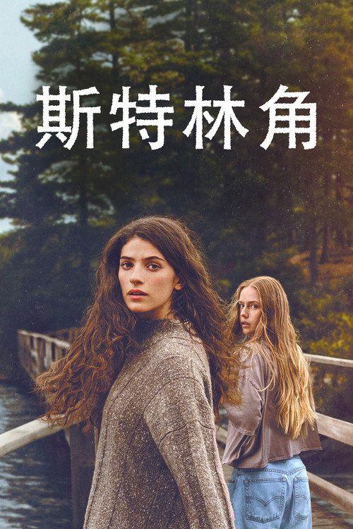 profile image 在线观看 斯特林角 中文字幕 | (Sterling Point 2026)