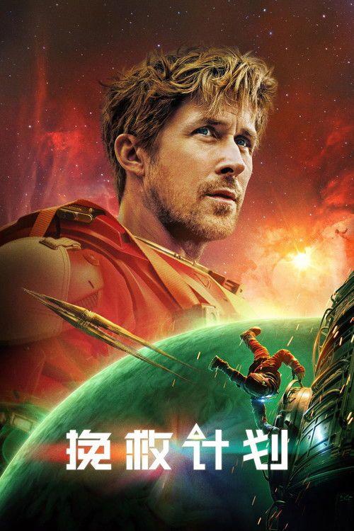 profile image 在线观看电影 挽救计划 2026 中文字幕 | 《Project Hail Mary 2026》