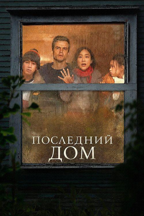 profile image Смотри Фильм Последний дом 2026 с Русскими Субтитрами | 【The Last House 2026】