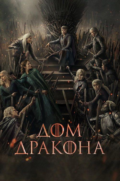 profile image Смотреть Дом Дракона S3 EP.8 (Сезон 3 Эпизод 8) с русскими субтитрами | 【House of the Dragon 2026】