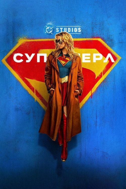 profile image Стрим Фильм Супергёрл 2026 Онлайн Русские Субтитры | (Supergirl 2026)