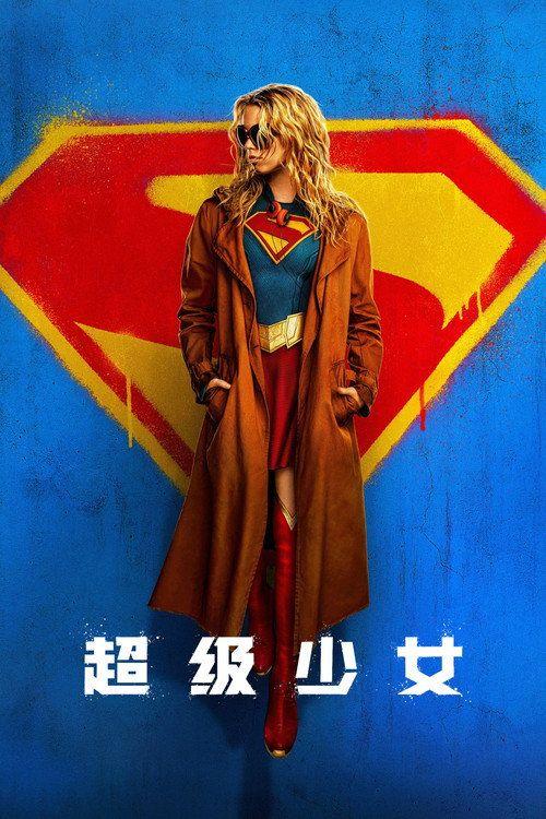 profile image 在线观看电影 超级少女 2026 中文字幕 | 《Supergirl 2026》