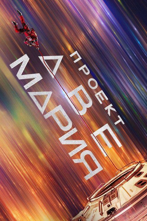 profile image Смотри Фильм Проект «Конец света» 2026 с Русскими Субтитрами | 《Project Hail Mary 2026》