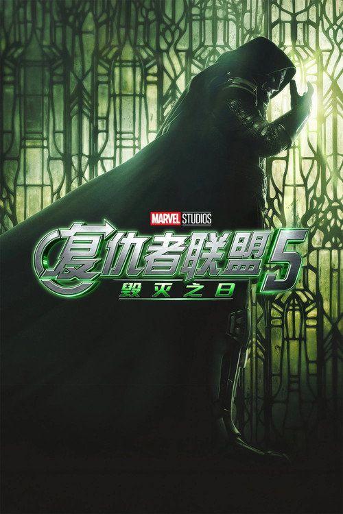 profile image 在线观看电影 复仇者联盟5：毁灭之日 2026 中文字幕 | (Avengers: Doomsday 2026)