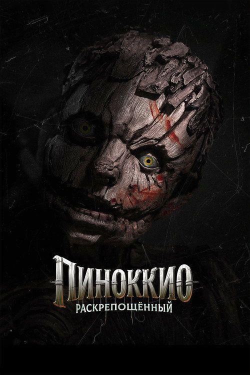 profile image Смотри Фильм Пиноккио: Раскрепощённый 2026 с Русскими Субтитрами | (Pinocchio: Unstrung 2026)