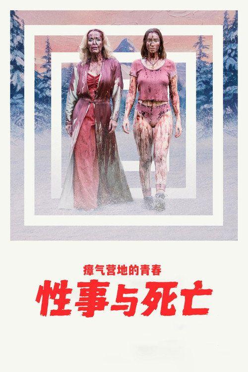 profile image 在线观看电影 瘴气营地的青春性事与死亡 2026 中文字幕 | 【Teenage Sex and Death at Camp Miasma 2026】