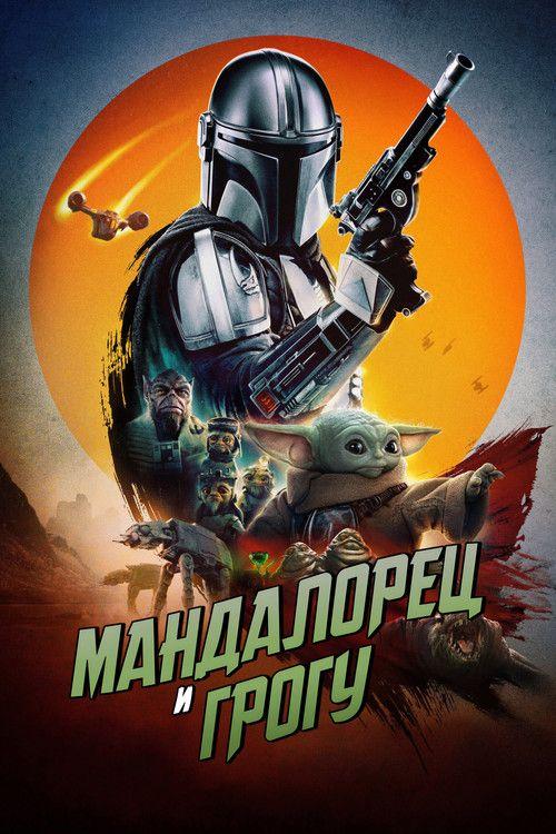 profile image Смотри Фильм Мандалорец и Грогу 2026 с Русскими Субтитрами | The Mandalorian and Grogu 2026