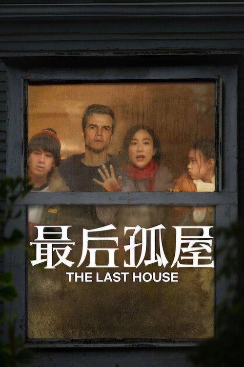 profile image 观看电影 最后孤屋 2026 中文字幕在线 | The Last House 2026