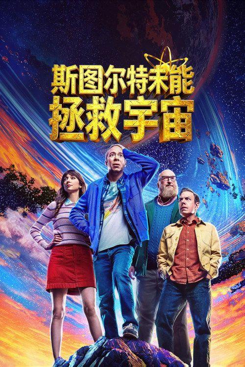 profile image 在线观看 斯图尔特未能拯救宇宙 中文字幕 | 【Stuart Fails to Save the Universe 2026】
