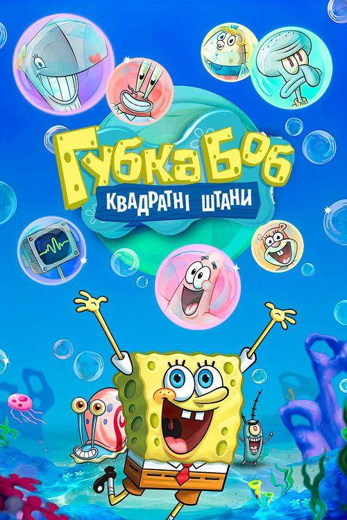 profile image Дивитися Губка Боб Квадратні Штани з українськими субтитрами | 【SpongeBob SquarePants 2026】