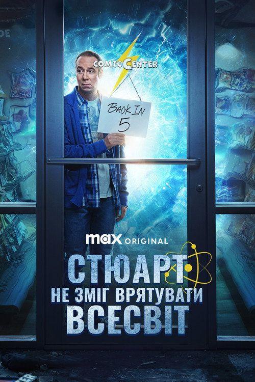 profile image Дивитися Стюарт не зміг врятувати Всесвіт з українськими субтитрами | 《Stuart Fails to Save the Universe 2026》