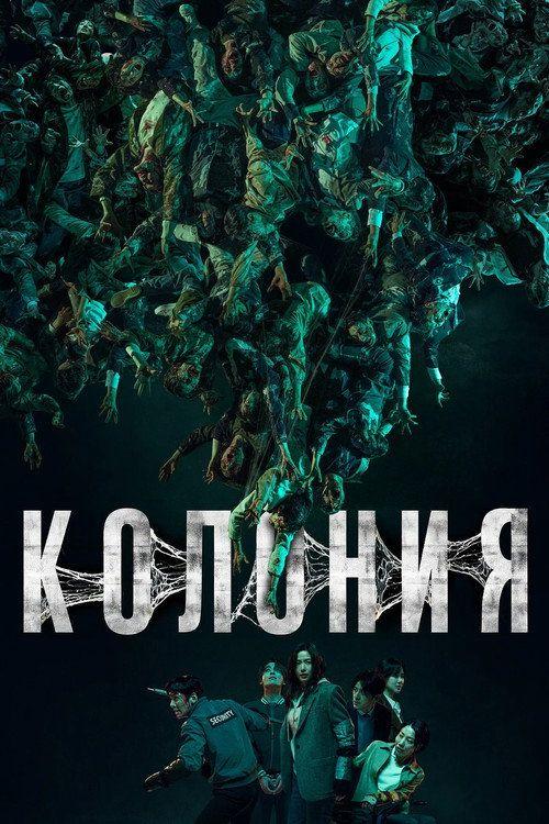 profile image Стрим Фильм Колония 2026 Онлайн Русские Субтитры | 《Colony 2026》