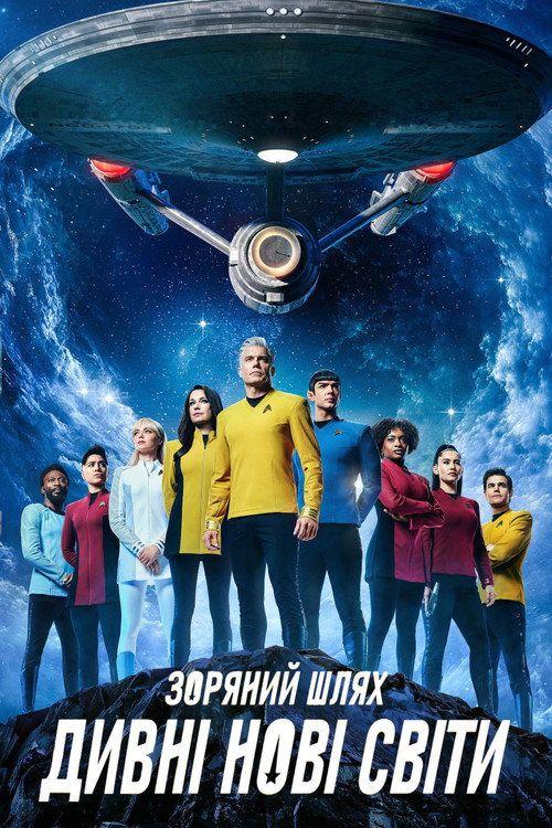 profile image Дивитися Зоряний шлях: Дивні нові світи S4 EP.5-7 (Сезон 4 Епізод 5-7) з українськими субтитрами | (Star Trek: Strange New Worlds 2026)
