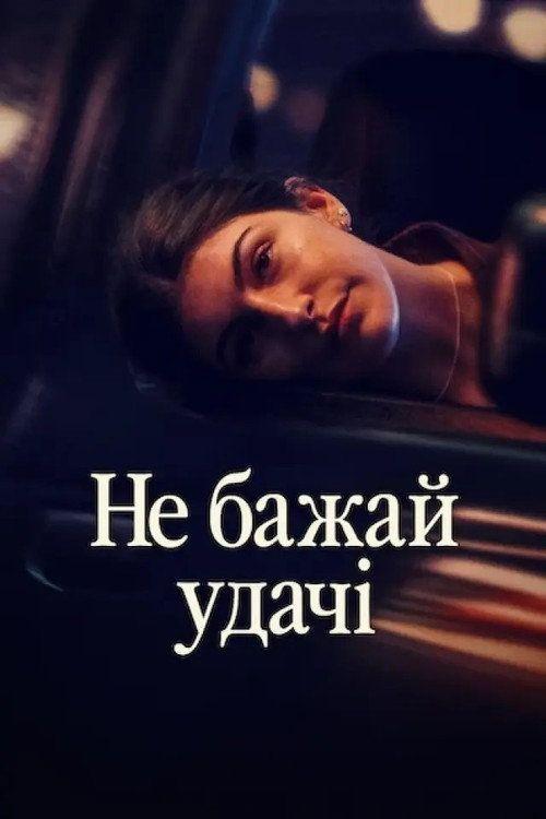 profile image Дивись Фільм Не бажай удачі 2026 з Українськими Субтитрами | 《Don't Say Good Luck 2026》