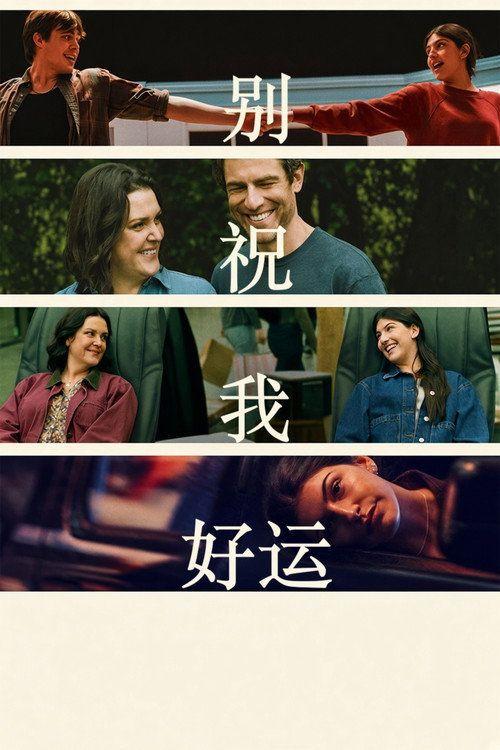profile image 观看电影 别祝我好运 2026 中文字幕在线 | Don't Say Good Luck 2026