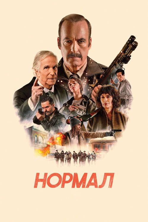 profile image Смотри Фильм Нормал 2026 с Русскими Субтитрами | 《Normal 2026》