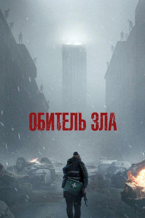 profile image Смотри Фильм Обитель зла 2026 с Русскими Субтитрами | Resident Evil 2026