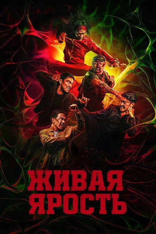 profile image Смотри Фильм Живая ярость 2026 с Русскими Субтитрами | The Furious 2026