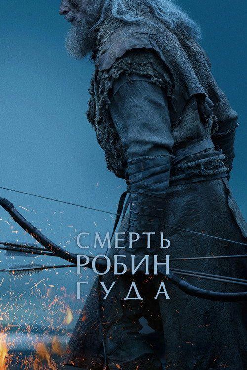 profile image Стрим Фильм Смерть Робин Гуда 2026 Онлайн Русские Субтитры | 【The Death of Robin Hood 2026】