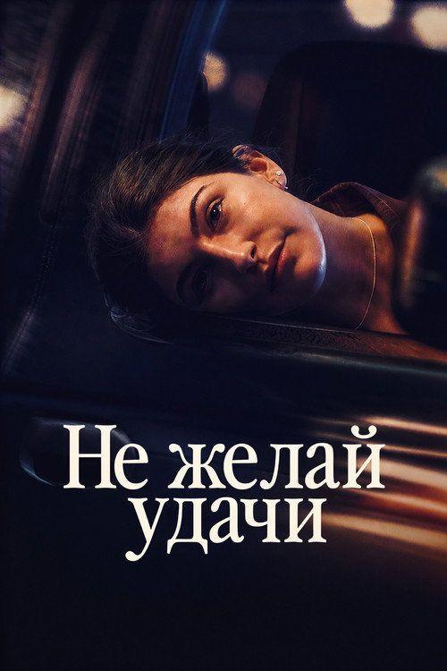profile image Стрим Фильм Не желай удачи 2026 Онлайн Русские Субтитры | 《Don't Say Good Luck 2026》