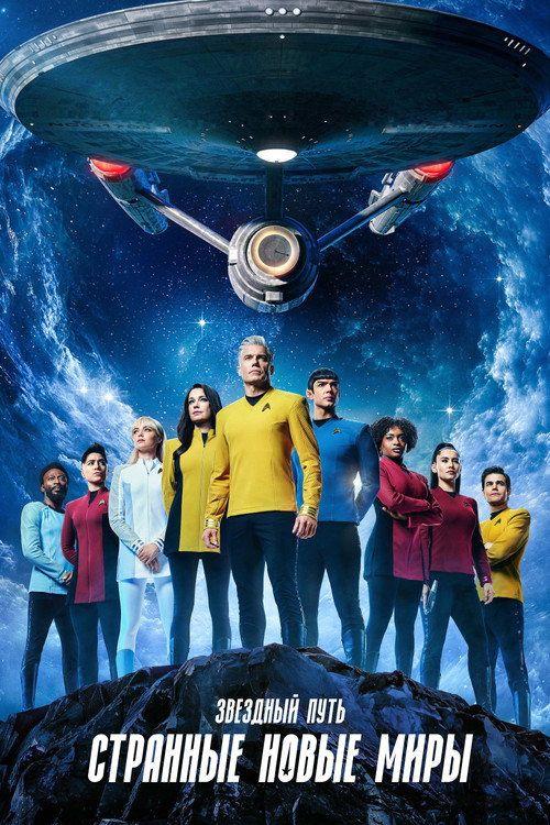 profile image Смотреть Звёздный путь: Странные новые миры S4 EP.5-7 (Сезон 4 Эпизод 5-7) с русскими субтитрами | 《Star Trek: Strange New Worlds 2026》