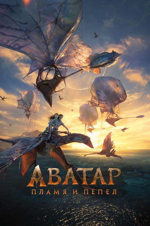 profile image Стрим Фильм Аватар: Пламя и пепел 2025 Онлайн Русские Субтитры | (Avatar: Fire and Ash 2025)