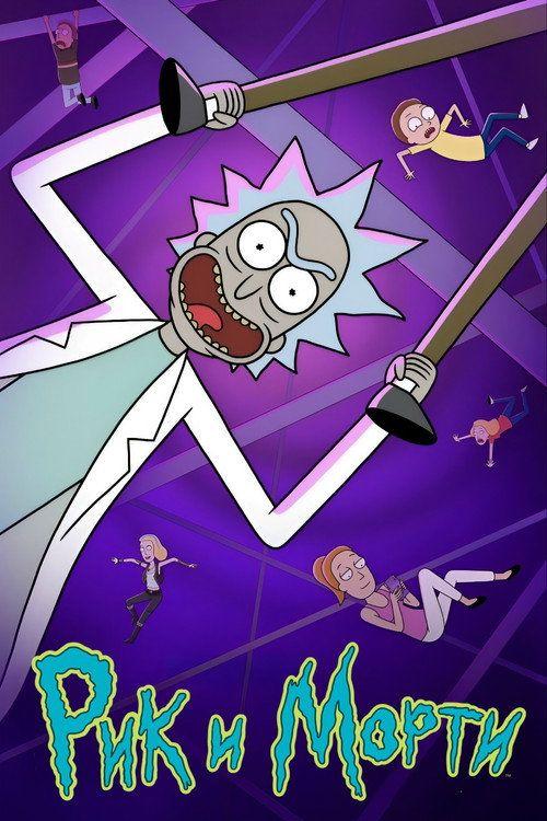 profile image Стримить Рик и Морти S9 EP.10 (Сезон 9 Эпизод 10) с русскими субтитрами онлайн | Rick and Morty 2026