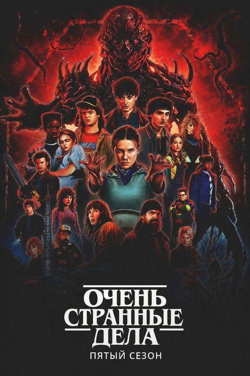 profile image Стримить Очень странные дела S5 EP.8 (Сезон 5 Эпизод 8) с русскими субтитрами онлайн | Stranger Things 2025