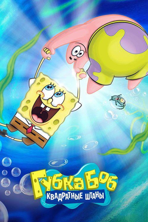 profile image Стримить Губка Боб Квадратные Штаны с русскими субтитрами онлайн | (SpongeBob SquarePants 2026)