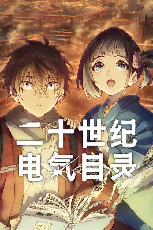 profile image 在线观看 二十世纪电气目录 EP.8-10 (集 8-10) 中文字幕 | (Sparks of Tomorrow 2026)