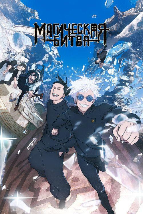 profile image Смотреть МАГИЧЕСКАЯ БИТВА EP.59 (Эпизод 59) с русскими субтитрами | 《JUJUTSU KAISEN 2026》