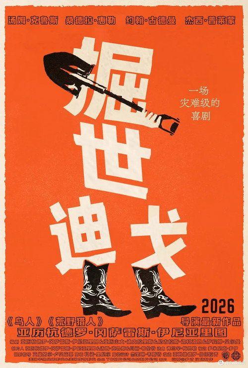 profile image 观看电影 挖掘者 2026 中文字幕在线 | Digger 2026