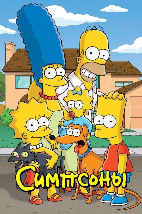 profile image Смотреть Симпсоны с русскими субтитрами | 【The Simpsons 2026】