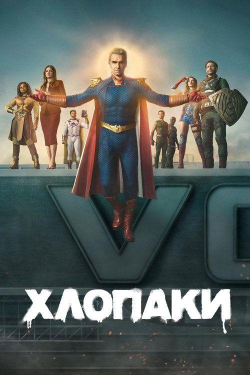 profile image Стримити Хлопаки S5 EP.8 (Сезон 5 Епізод 8) з українськими субтитрами онлайн | The Boys 2026