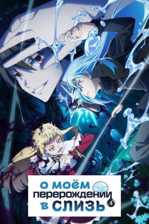 profile image Смотреть О моём перерождении в слизь S4 EP.19-21 (Сезон 4 Эпизод 19-21) с русскими субтитрами | 【That Time I Got Reincarnated as a Slime 2026】