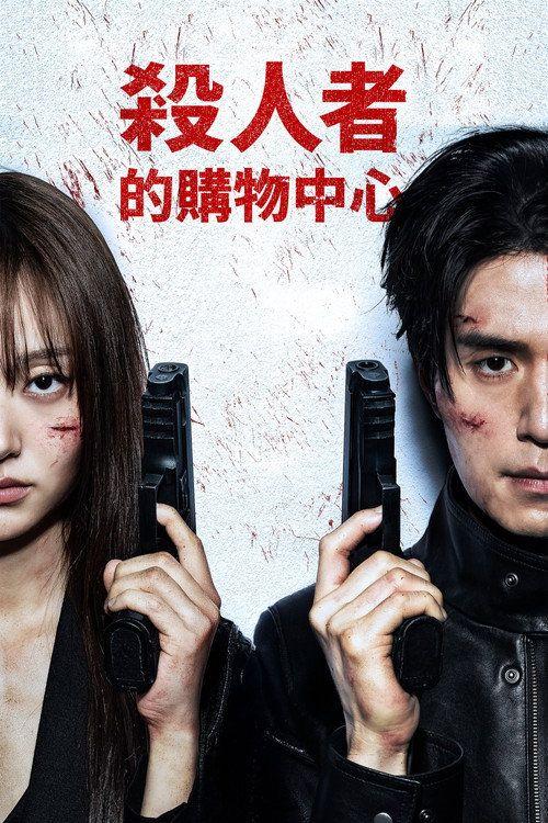 profile image 在线观看 杀人者的购物中心 S2 EP.8 (季 2 集 8) 中文字幕 | 《A Shop for Killers 2026》
