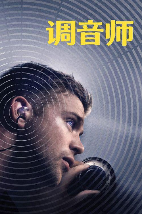 profile image 观看电影 调音师 2026 中文字幕在线 | Tuner 2026