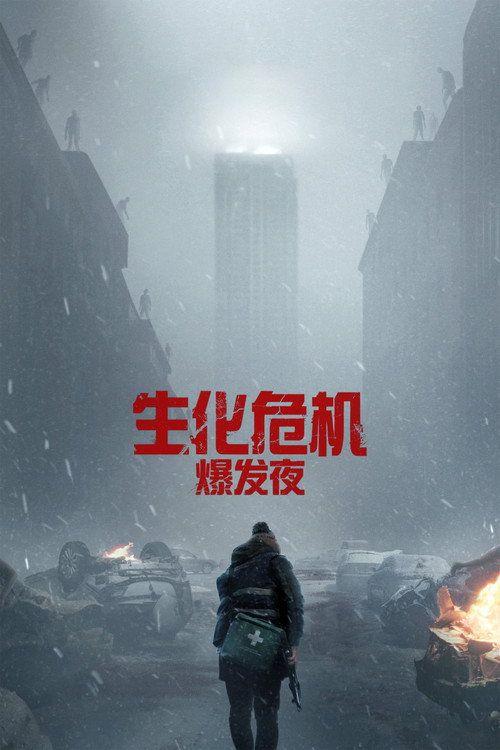 profile image 在线观看电影 生化危机：爆发夜 2026 中文字幕 | (Resident Evil 2026)
