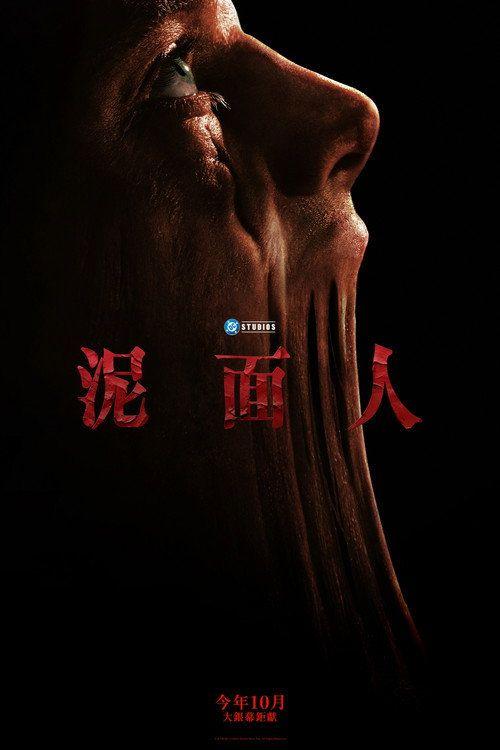 profile image 在线观看电影 泥面人 2026 中文字幕 | Clayface 2026