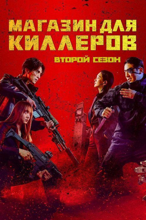 profile image Стримить Магазин для киллеров S2 EP.8 (Сезон 2 Эпизод 8) с русскими субтитрами онлайн | A Shop for Killers 2026