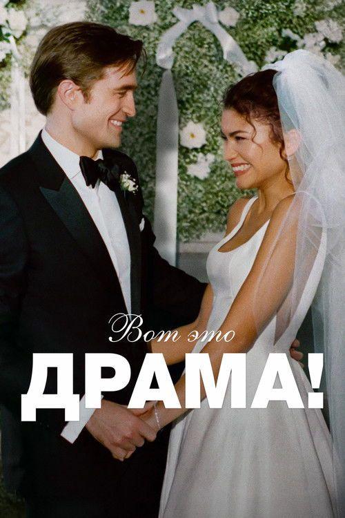 profile image Смотри Фильм Вот это драма! 2026 с Русскими Субтитрами | 【The Drama 2026】